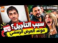 عاجل   تأجيل الحلقة    من مسلسل إسطنبول رأسا على عقب  السبب وموعد العرض الرسمي حالتي