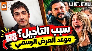 عاجل 🔥 موعد عرض الحلقة 16 من مسلسل إسطنبول رأسا على عقب alt ust istanbul  screenshot 3
