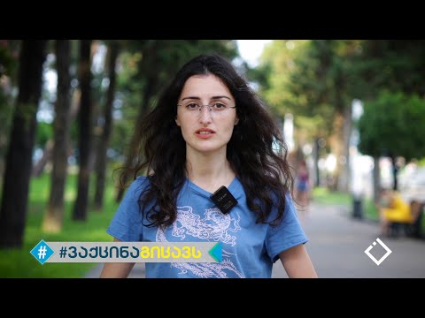 ხატია თორდუა | ვაქცინა გიცავს