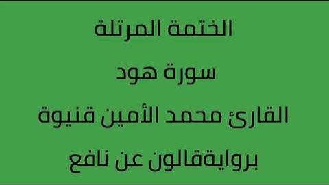 سورة هود القارئ محمد الأمين قنيوة برواية قالون عن نافع