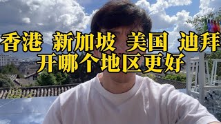 香港新加坡美国迪拜银行应该怎么选？#香港银行开户 #新加坡银行卡#美国银行卡#迪拜银行卡