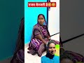 गजब बेज्जती है🤣🤣#funny #comedy #short #shortfeed #realfoolsteam #surajrox #vikram #ajeet #dinesh