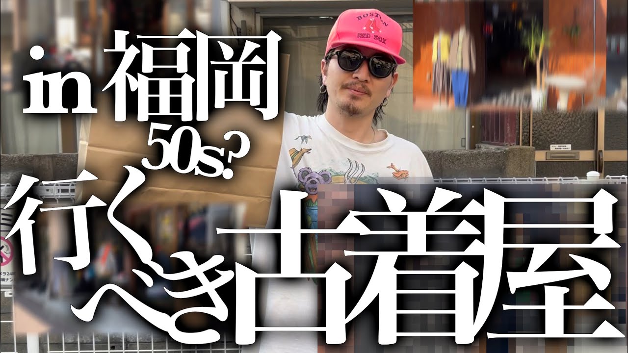 東京の古着屋が福岡のオススメの古着屋巡ります。 YouTube