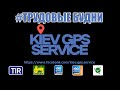 #трудовыебудни KIEV GPS SERVICE - замена платы SHUTTLE 7045, AGRO PILOT, HUAWEI T8, доставка COYOTE