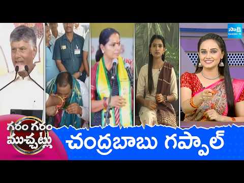 Garam Garam Varthalu Full Episode | Trending Videos | Telugu Viral Videos | 07-08-2026 | @SakshiTV 