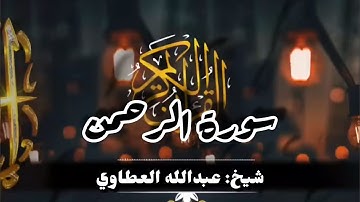 سورة الرحمن تسجيل حصري و جديد /شيخ عبدالله العطاوي 