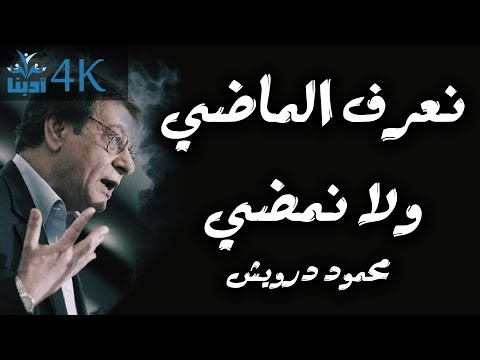 نعرف الماضي ولا نمضي محمود درويش  