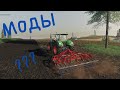 Лучшие Моды для Farming simulator 22