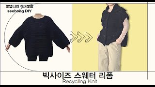 DIY /안 입는 옷 리폼/Sweater Refashion/니트 리폼/Recycling Knit/스웨터 리폼/빅사이즈 니트/니트베스트/니트조끼