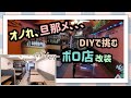 【掃除＆DIY】旦那に無茶ぶりされたおんぼろ店の改装