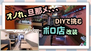 【掃除DIY】旦那に無茶ぶりされたおんぼろ店の改装