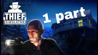 картинка: Играем в Thief Simulator 1 часть