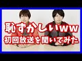 【神谷浩史・小野大輔】DGS 爆笑!!初回放送を聞きながら振り返る 恥ずかしくて死ぬww