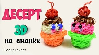 Десерт 3D из резинок на станке Rainbow Loom Desert