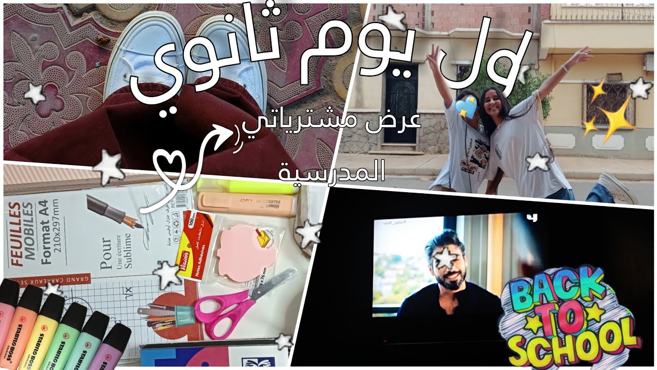 روتيني اول يوم بالثانوية(اول يوم مدرسة)🍃🏫+عرض ادواتي المدرسية📚bactoschool 2023/2024
