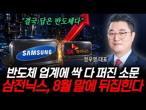 반도체 업계에 싹 다 퍼진 <strong>소문</strong> 삼전닉스, 8월 말에 뒤집힌다 (정우영 대표 / 증시임당)