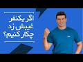 اگر یکنفر غیبش زد چکار کنیم  مشاوره رابطه نجومي