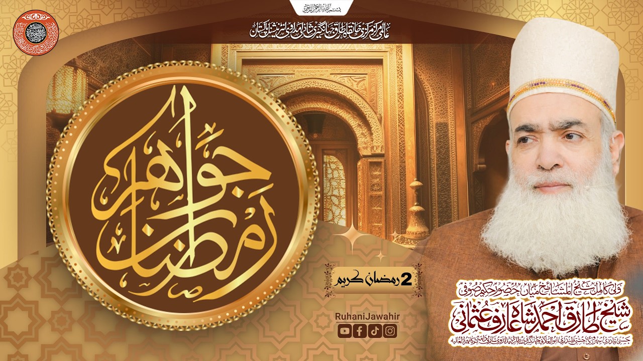 Jawahir e Ramzan 2026 | Special Transmission | 2nd Ramadan