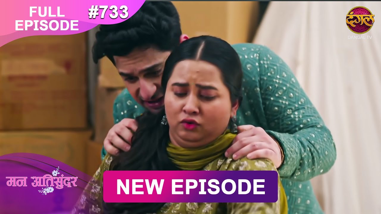 Mann Atisundar | 25 July 2025 | Full Episode 733 | Full HD #Newepisode | Dangal TV