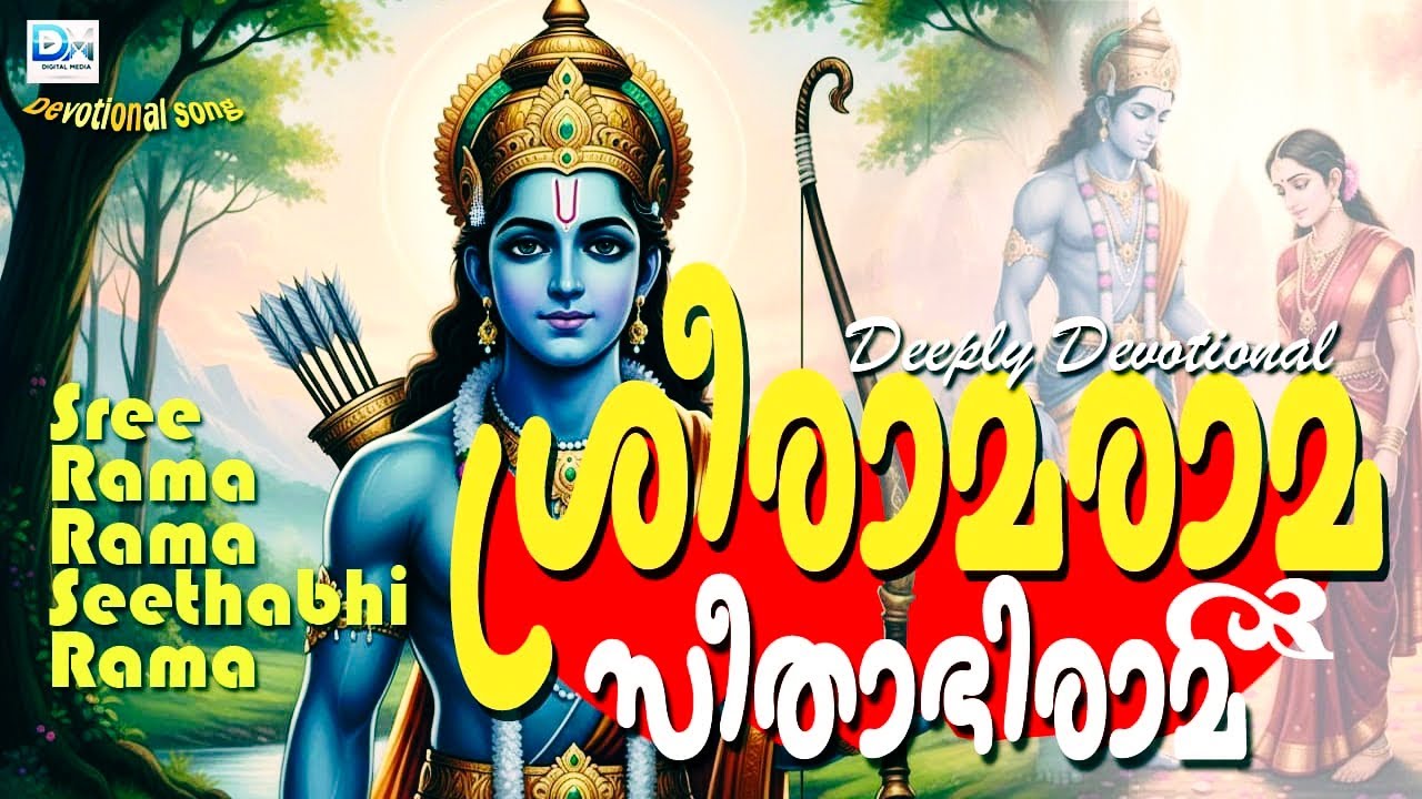 Sree Rama Rama Seethabhi Rama - ശ്രീരാമ രാമ സീതാഭിരാമ (Devotional Song)
