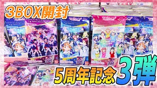 【3BOX開封】5周年記念3弾は晴れ着衣装！ラブライブ！サンシャイン!!ウエハース Aqours 5th Anniversary３ コンプリートを狙って開封レビュー！