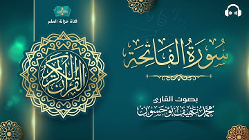 سورة الفاتحة | المصحف المرتل | للقارئ: محمد بن عفيف بوحسون.