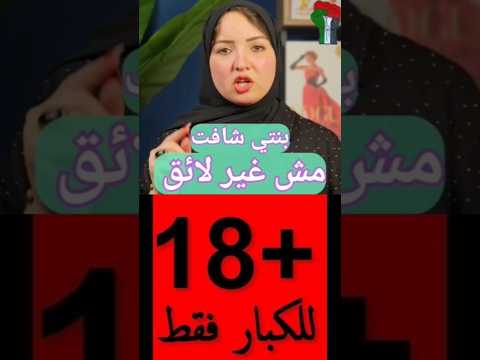 بنتي شافت مشهد غير لائق تربية بنات اطفال ام ٣حاجات اكسبلور ترند Shorts مصر كيدز قصص ٣ 