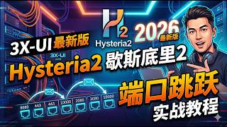 2026年3X-UI 最新版本 Hysteria2 歇斯底里2 端口跳跃实战 保姆级教程