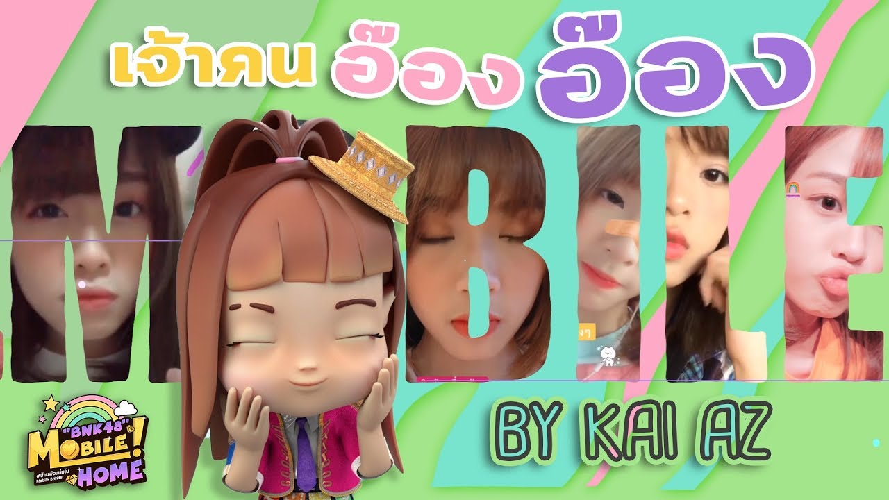 【Official MV】 Mobile BNK48 Fan Song - เจ้าคนอ๊องๆ / KAI ALZHEIMER X MobileBNK48Home X BUABAN MB48