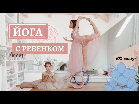 Йога c ребенком | Видео занятия для детей 6-9 лет | 20 минут | йога дома для мам