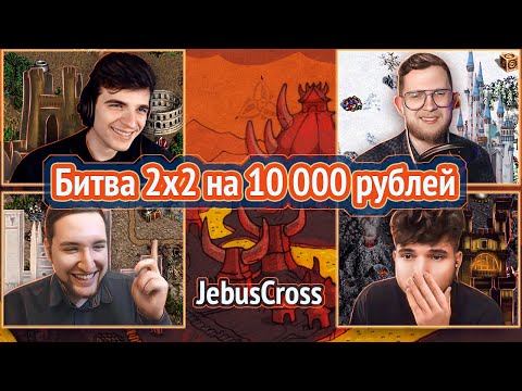 Видео: Мощнейшее противостояние 2x2 [Heroes 3 Jebus Cross] Yama_Darma/Weronest vs Pavllovich/Bezzdar_