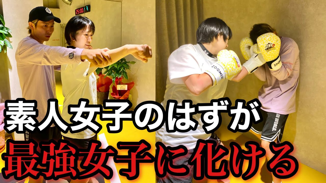 素人女子に格闘技を教えていたらボコられた Youtube