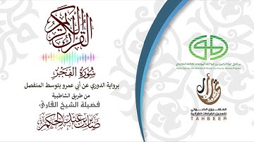 89سورة الفجر برواية الدوري عن أبي عمرو بتوسط المنفصل بصوت القارئ صابر عبد الحكم