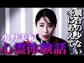 【心霊】競合の少ない冬にあえての“本当にあった心霊体験話”【水野美紀の映画生活】