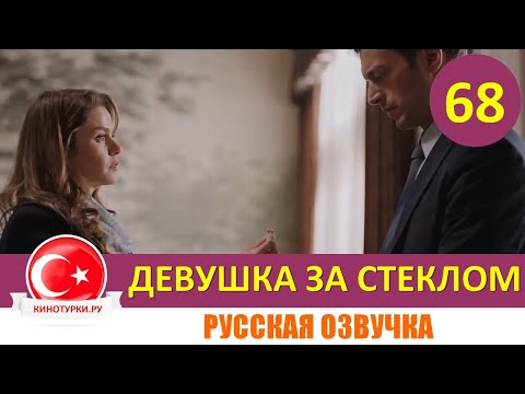 Девушка за стеклом 68 серия русская озвучка [Фрагмент №1]