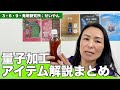 尾方成蓮せいやん解説3・6・9・発明研究所の宇宙人さんアイテム８点＋αまとめて紹介（修正版）