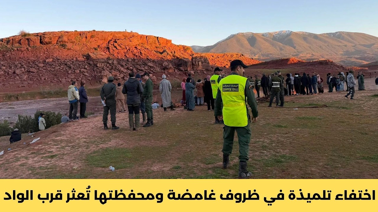 اختفاء تلميذة في ظروف غامضة ومحفظتها تُعثر قرب الواد