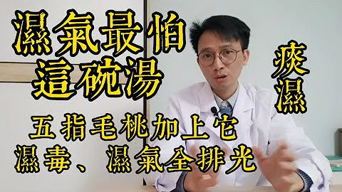 湿气“最怕”的1碗汤，“五指毛桃”加上它，湿毒、湿气全排光！老年人湿气重、痰多，一定要看看 - 天天要闻