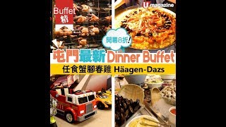 【#Buffet精】開幕8折！屯門最新Dinner Buffet