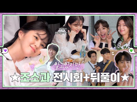 [메이킹] <strong>조소과</strong> 전시회+ 신나는 뒤풀이 비하인드 💚εїз💜 ep.67