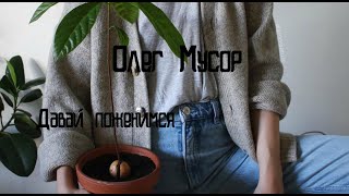 Олег Мусор - Давай поженимся (cover by номер девять)