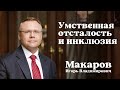 Умственная отсталость и инклюзия