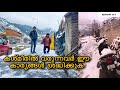 🔥കശ്മീരിൽ കുടുങ്ങി ഞങ്ങൾ⛄️EP 113 | Kashmir | Keralian