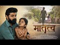 Matrutva  a story of motherhood  mothers day special  heart touching   short film  parag pomal