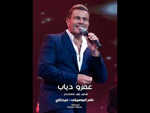 عمرو دياب وأشوف صورته بتوحشني حياتي معاه عمالة بتيجي في بالي وبفتكر اللي فات