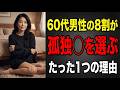 60代男性が 孤独◯を選ぶ たった1つの理由
