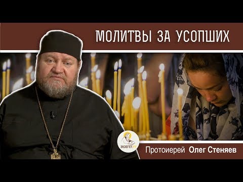 Традиция молиться об усопших. Протоиерей Олег Стеняев.