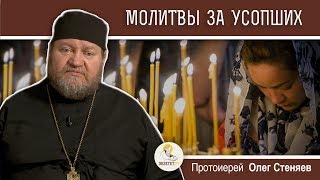 Традиция молится об усопших. Протоиерей Олег Стеняев. Родительская суббота