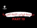 الفعل المعتل تمارين تطبيقية