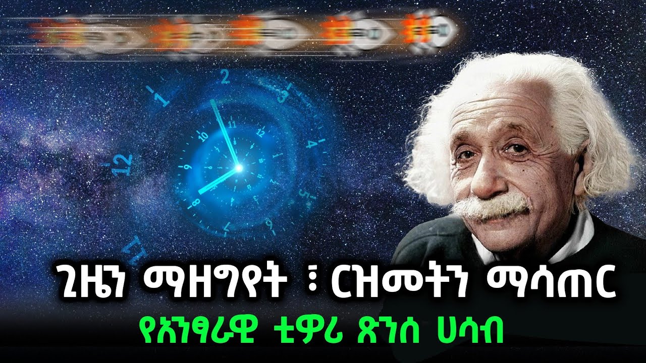 ጊዜን ማዘግየትና ርዝመትን ማሳጠር ይቻላል?!  | የአንስታይን አንፃራዊ ቲዎሪ ሁለቱ አስደናቂ እይታዎች |  ክፍል 2